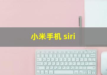 小米手机 siri